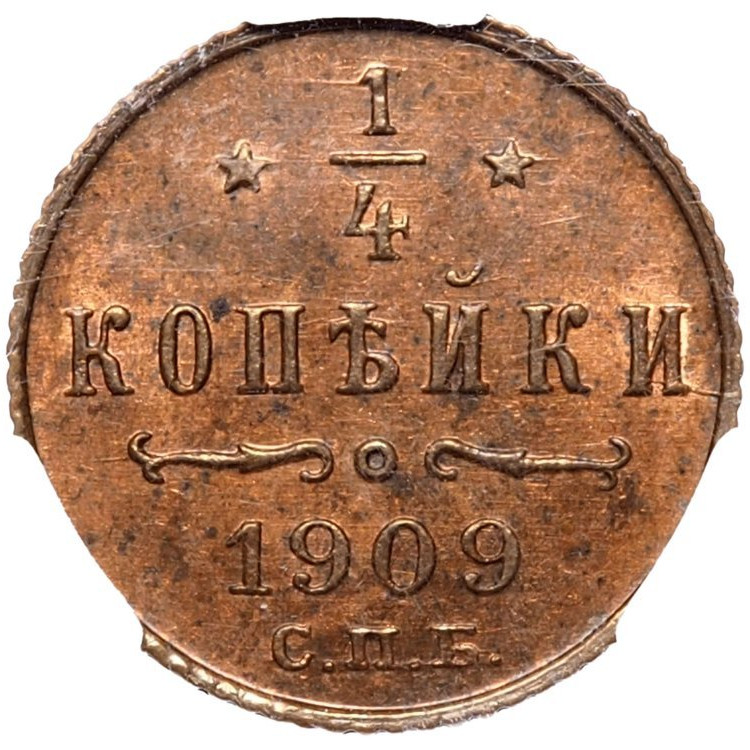 1/4 копейки 1909 года СПБ