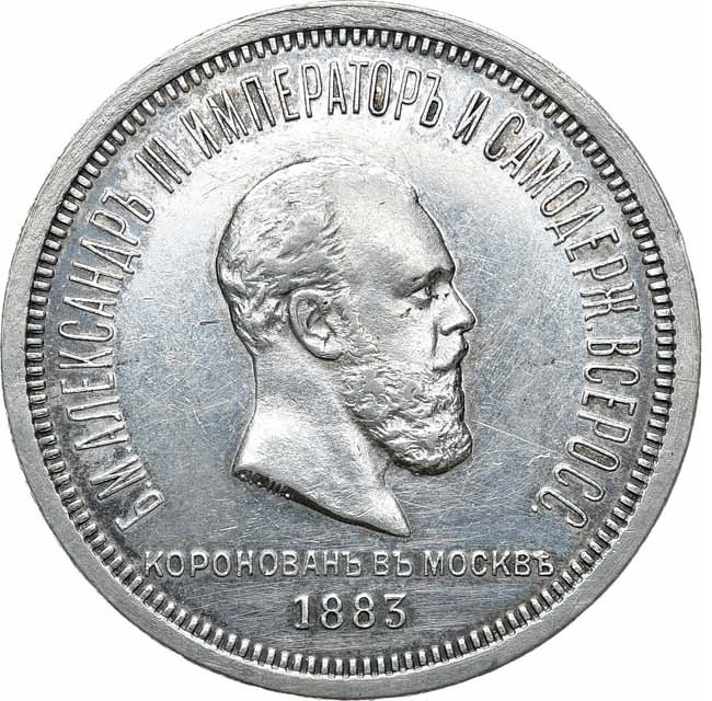 1 рубль 1883 года Александр III Коронован в Москве