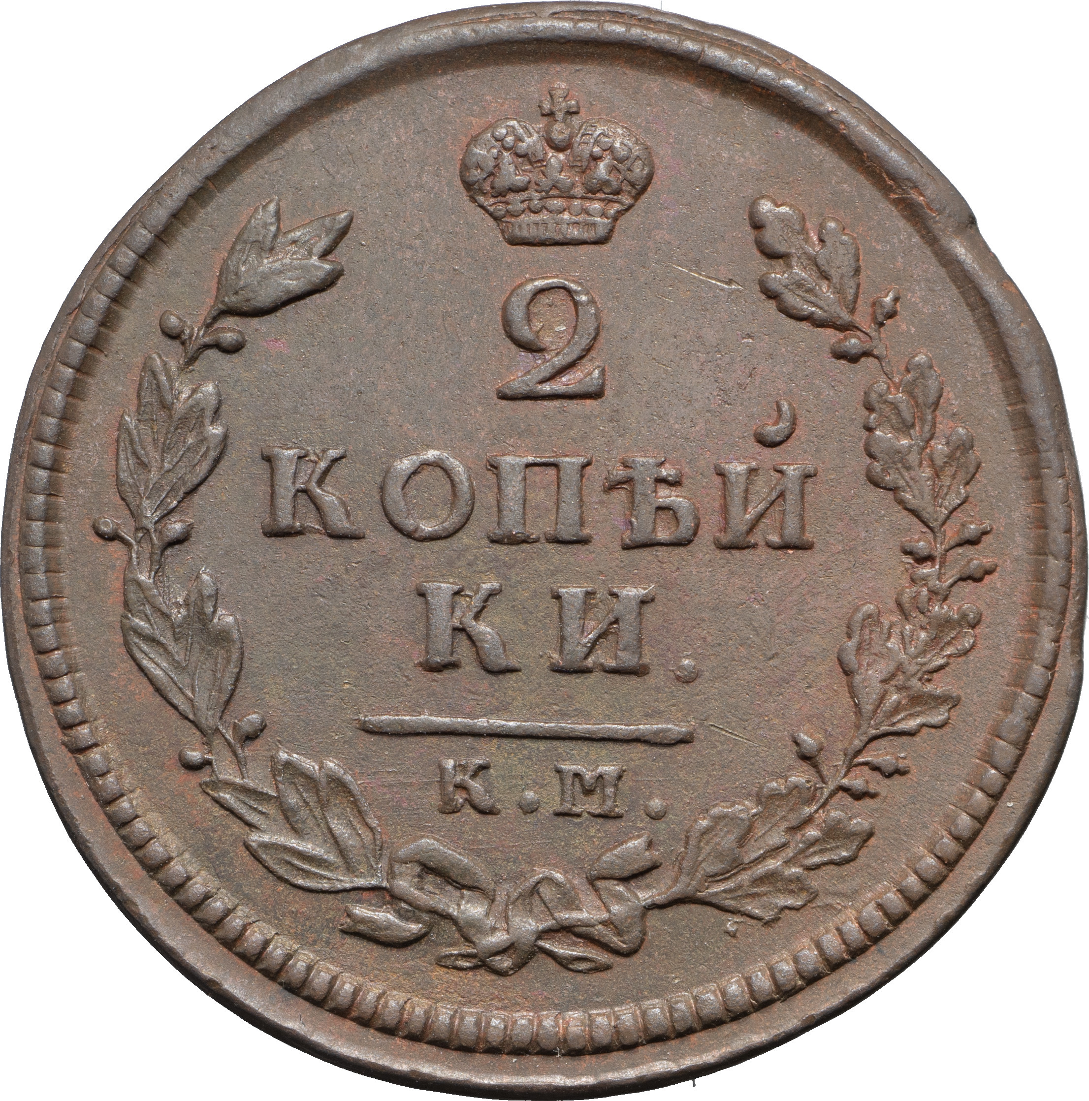 2 копейки 1813 года