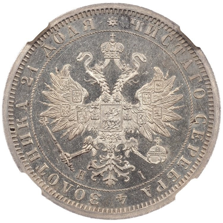 1 рубль 1868 года СПБ НI