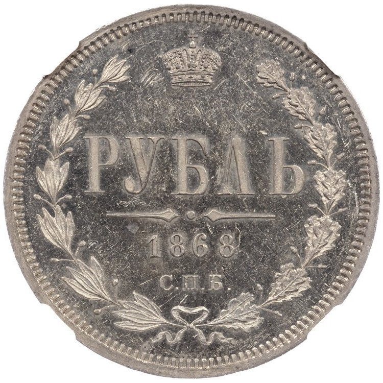 1 рубль 1868 года СПБ НI