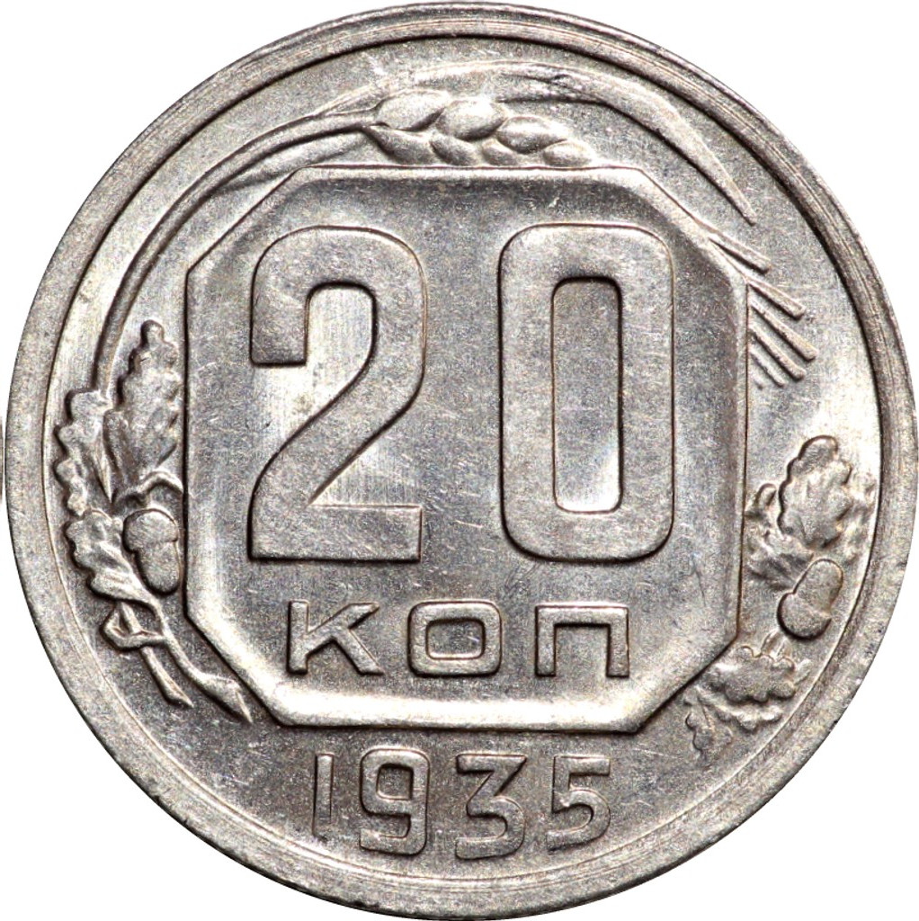 20 копеек 1935 года