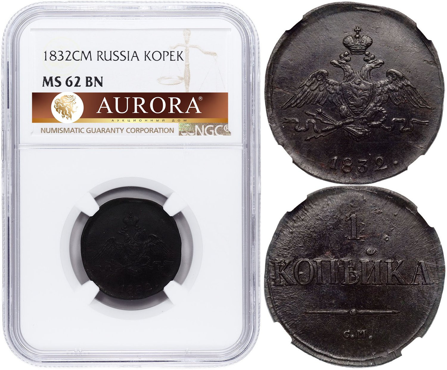 1 копейка 1832 года