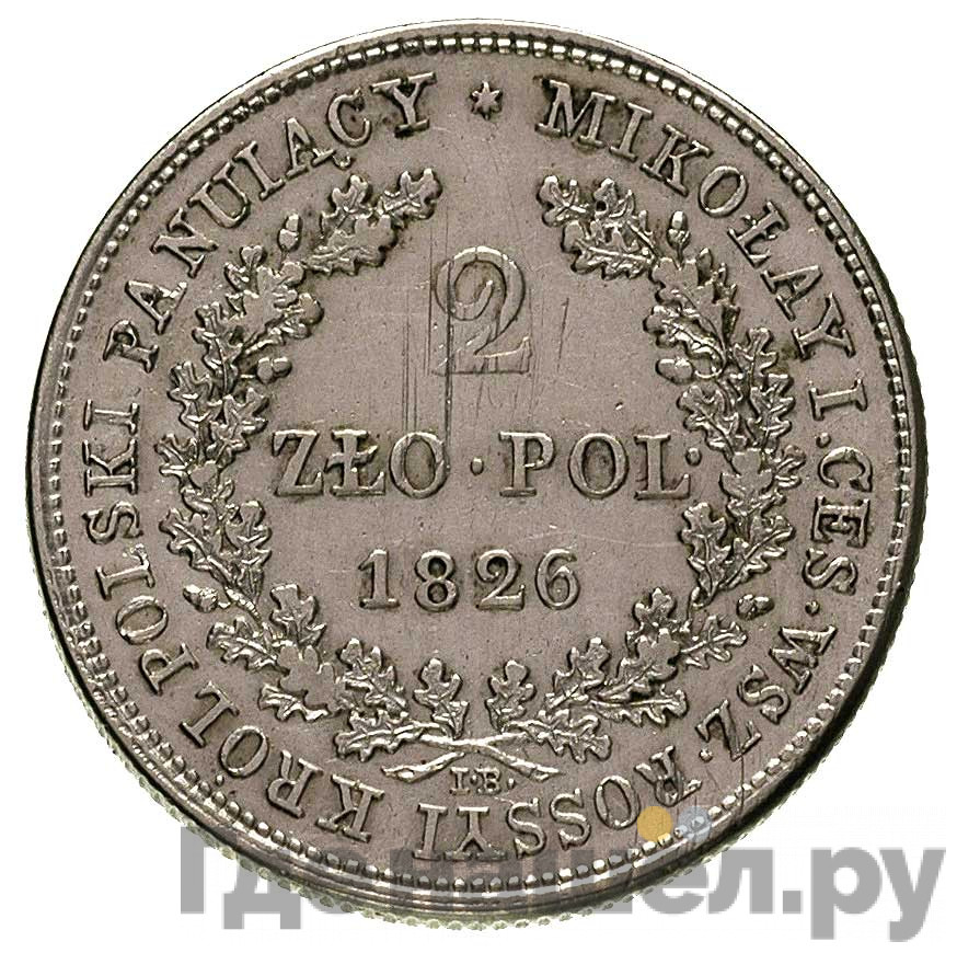 2 злотых 1826 года IВ Для Польши