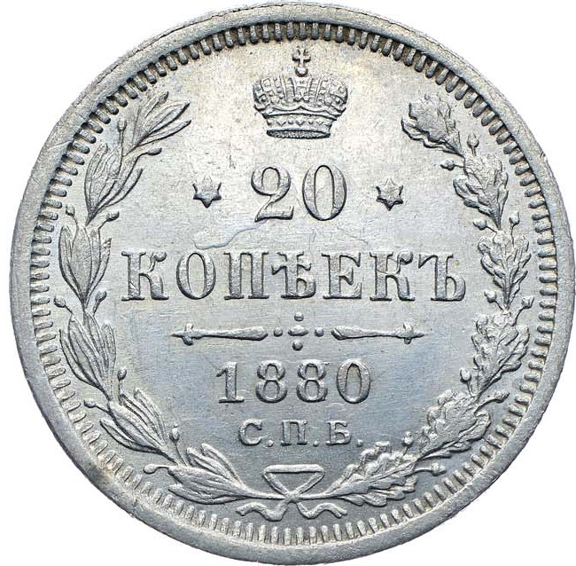 20 копеек 1880 года СПБ НФ