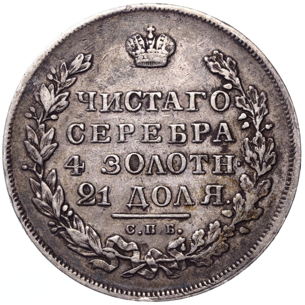 1 рубль 1831 года