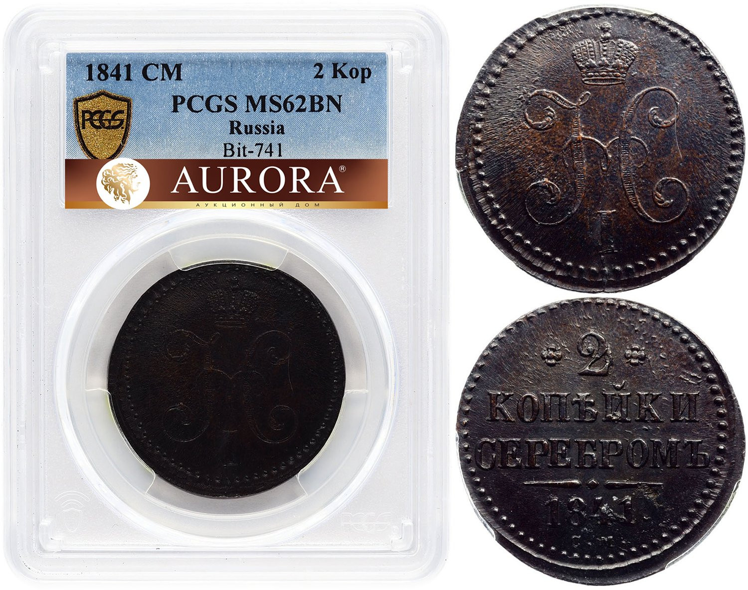 2 копейки 1841 года