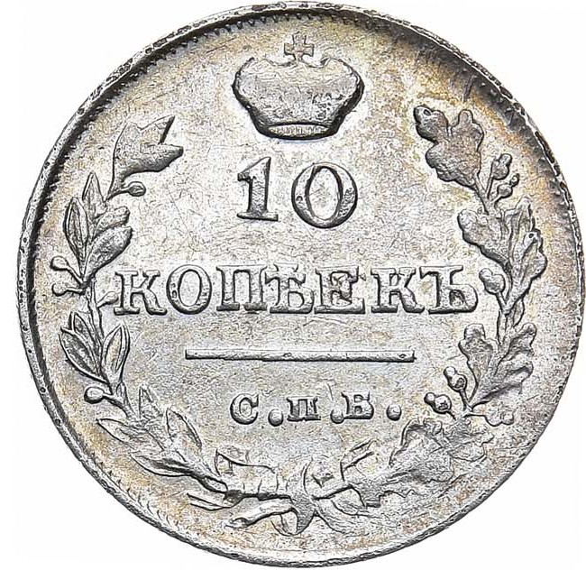 10 копеек 1816 года