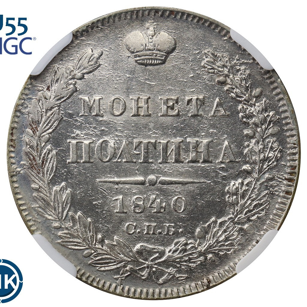 Полтина 1840 года СПБ НГ