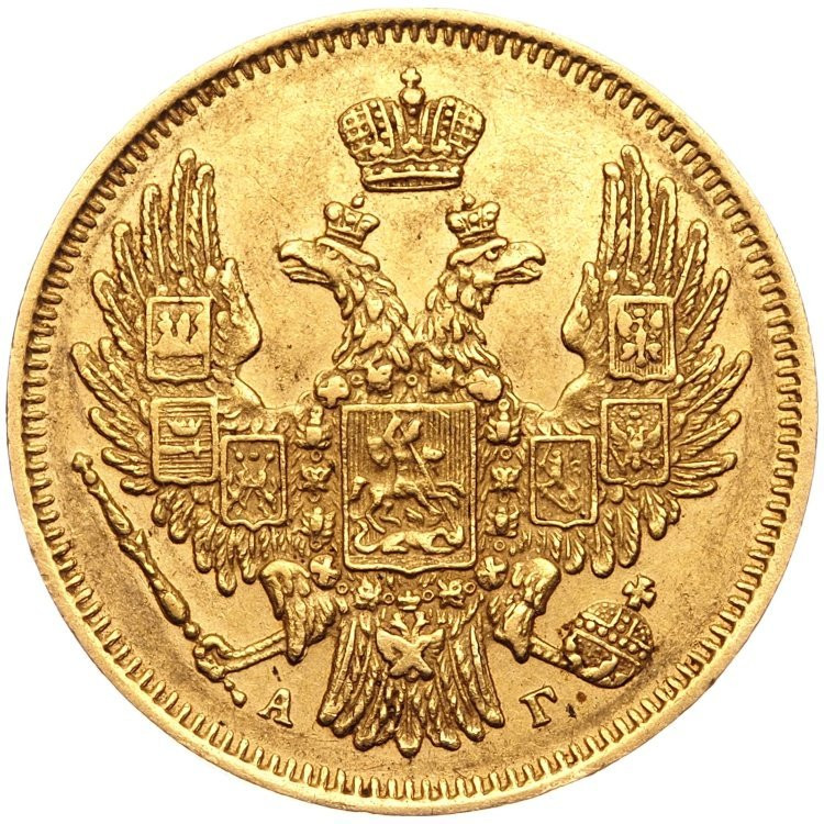 5 рублей 1847 года СПБ АГ