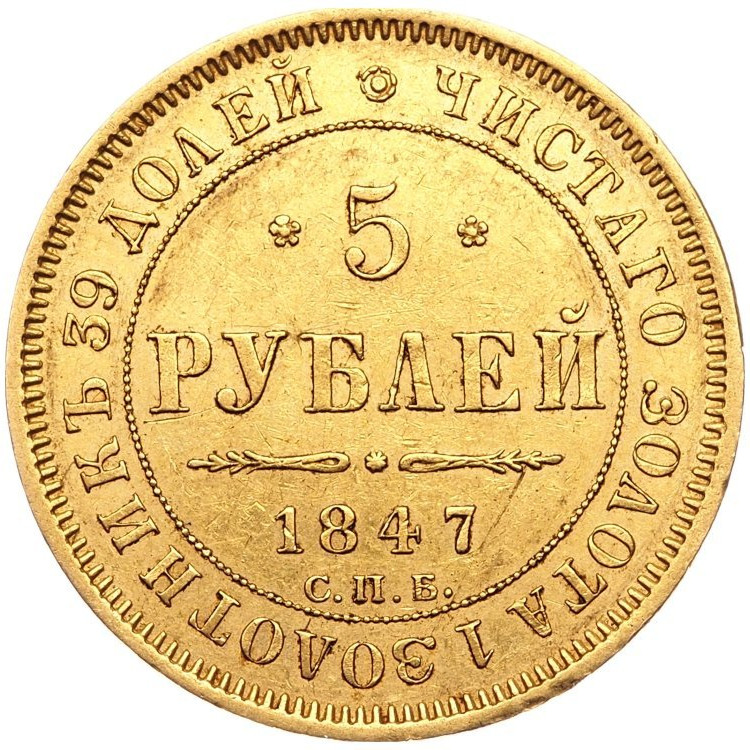 5 рублей 1847 года СПБ АГ