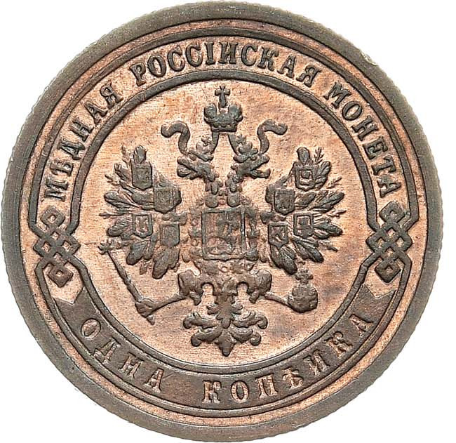 1 копейка 1899 года СПБ