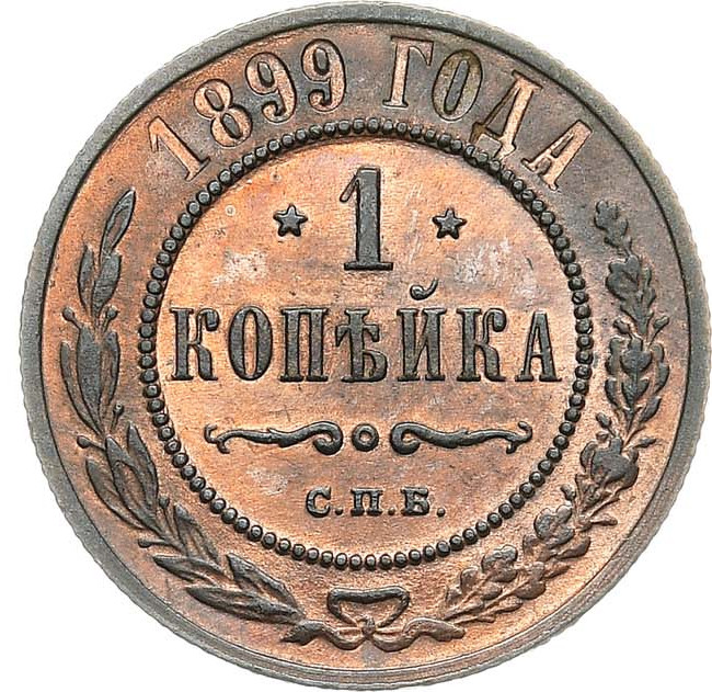1 копейка 1899 года СПБ