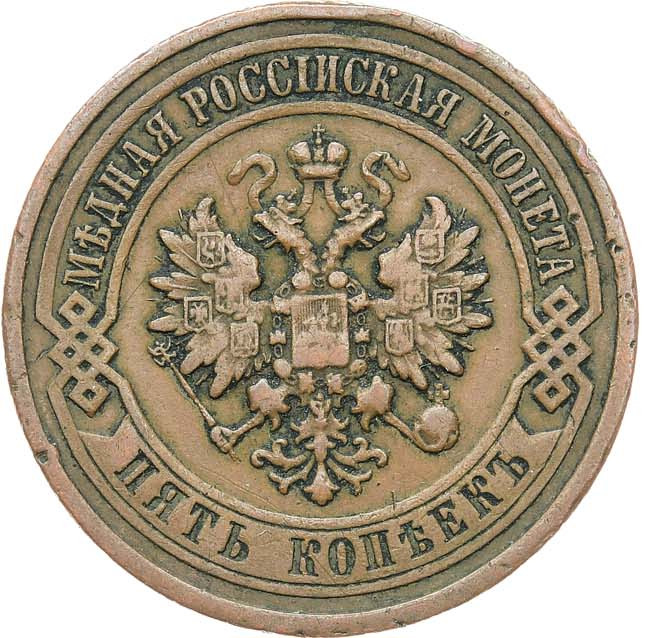 5 копеек 1912 года