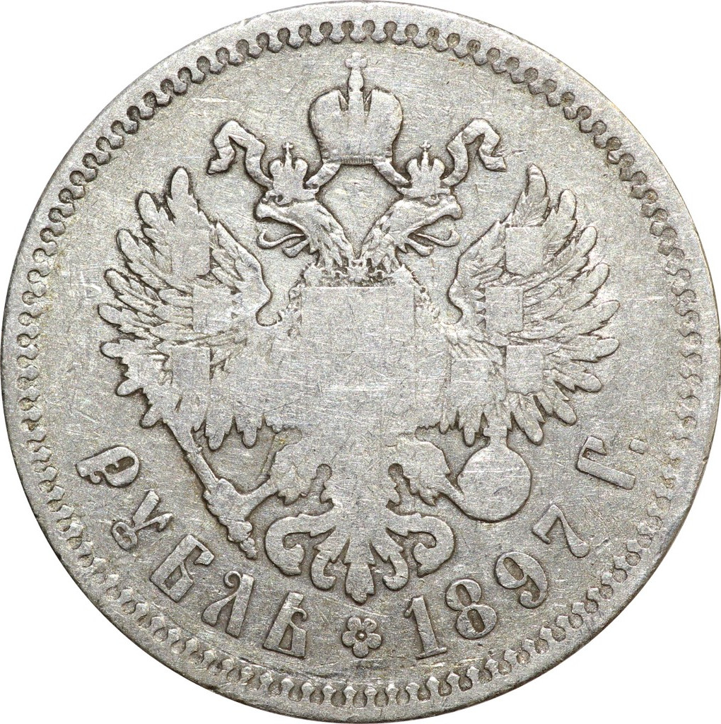 1 рубль 1897 года