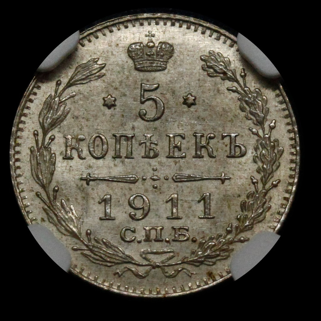 5 копеек 1911 года