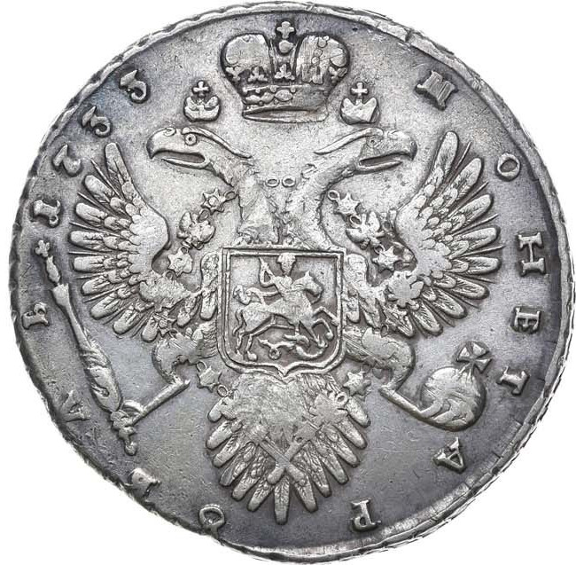 1 рубль 1733 года