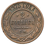 2 копейки 1875 года ЕМ