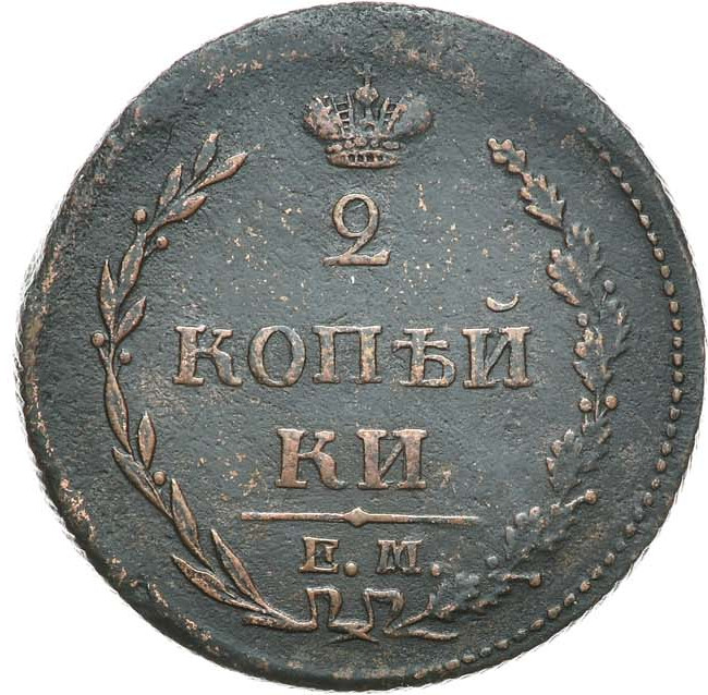 2 копейки 1810 года
