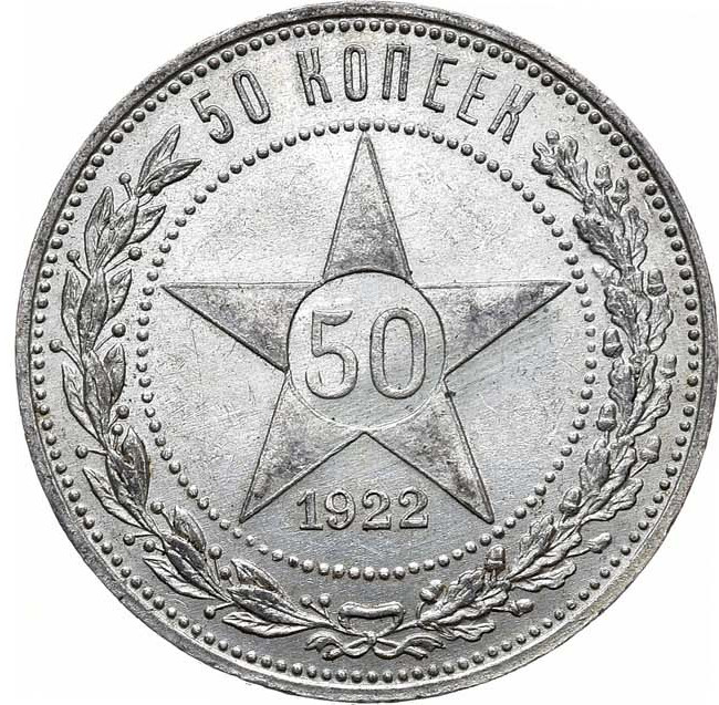 50 копеек 1922 года