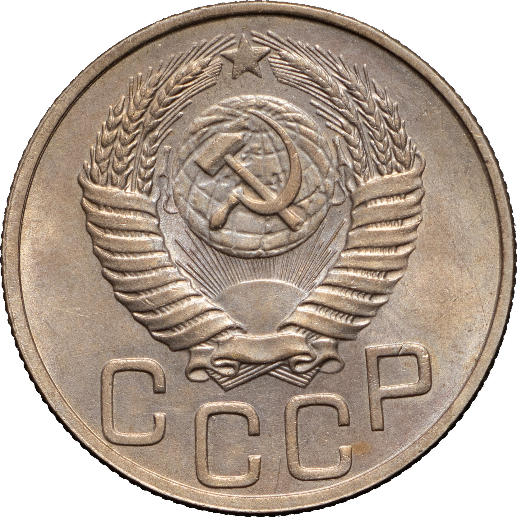 20 копеек 1951 года