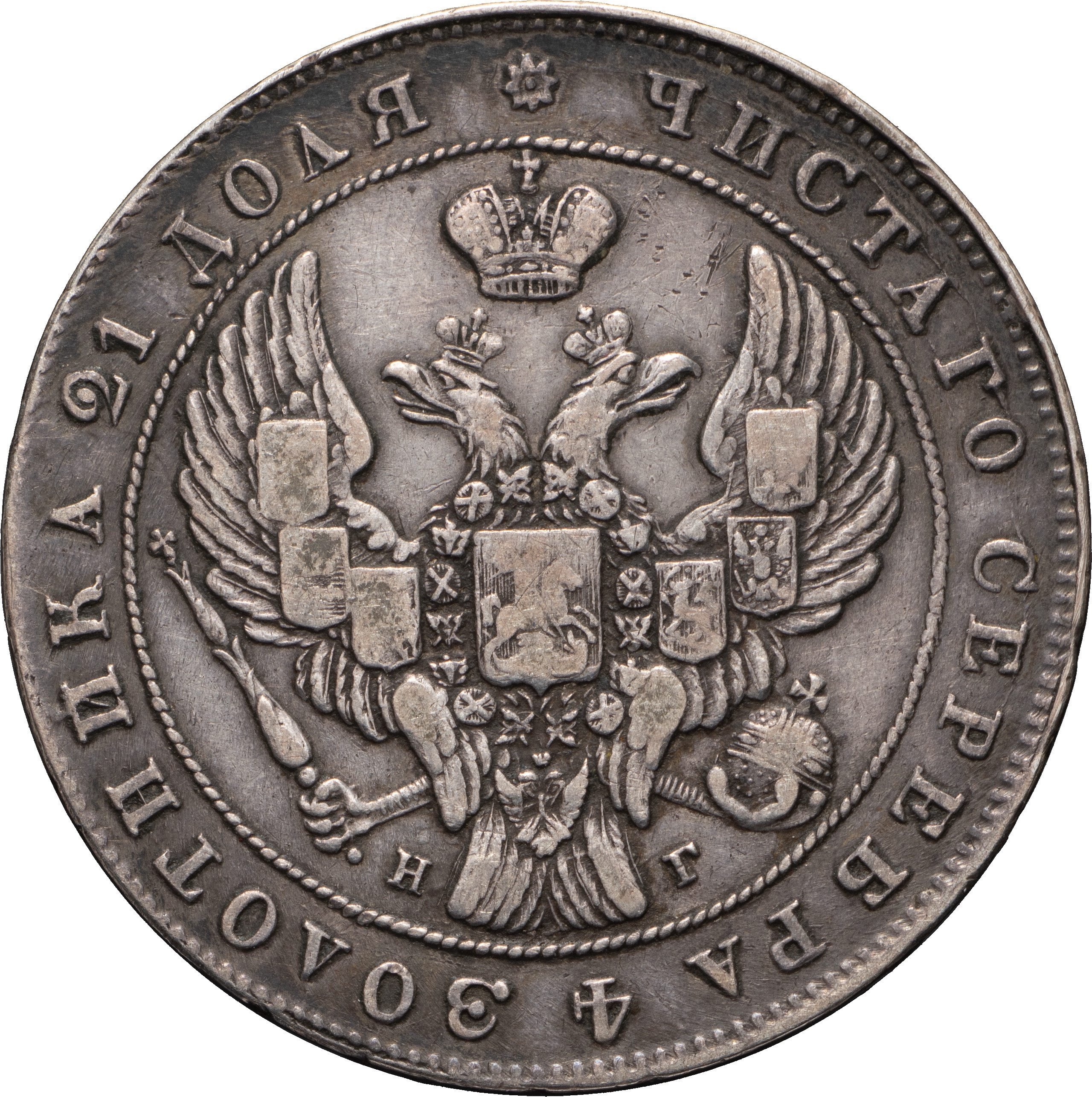 1 рубль 1841 года