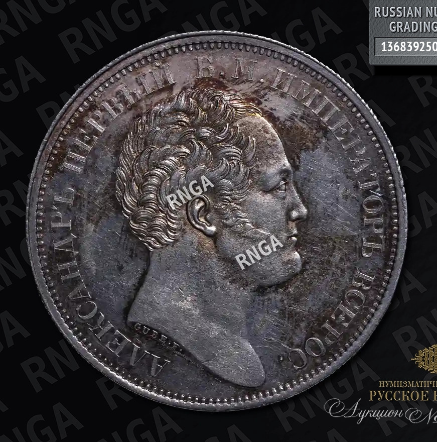 1 рубль 1834 года GUBE F. На открытие Александровской колонны