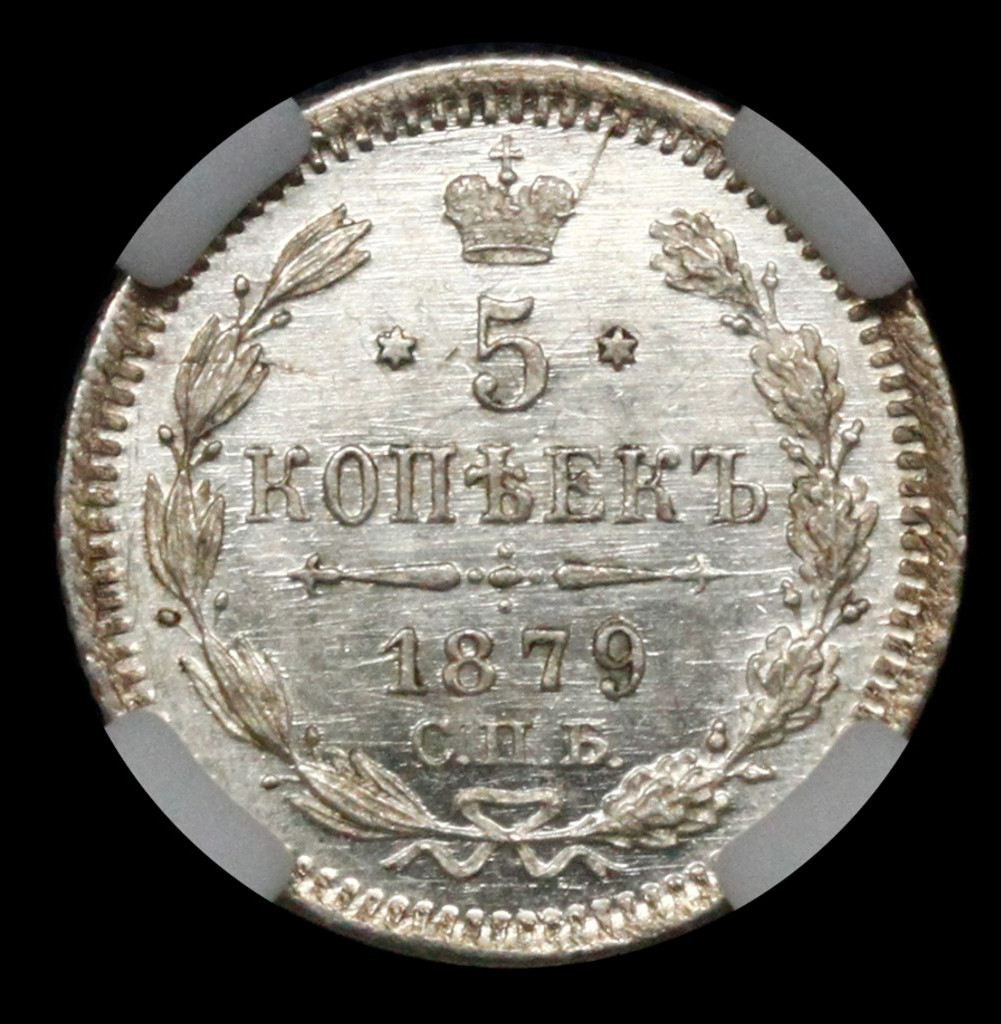 5 копеек 1879 года