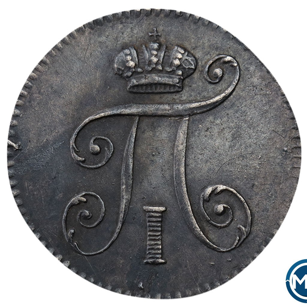 5 копеек 1798 года