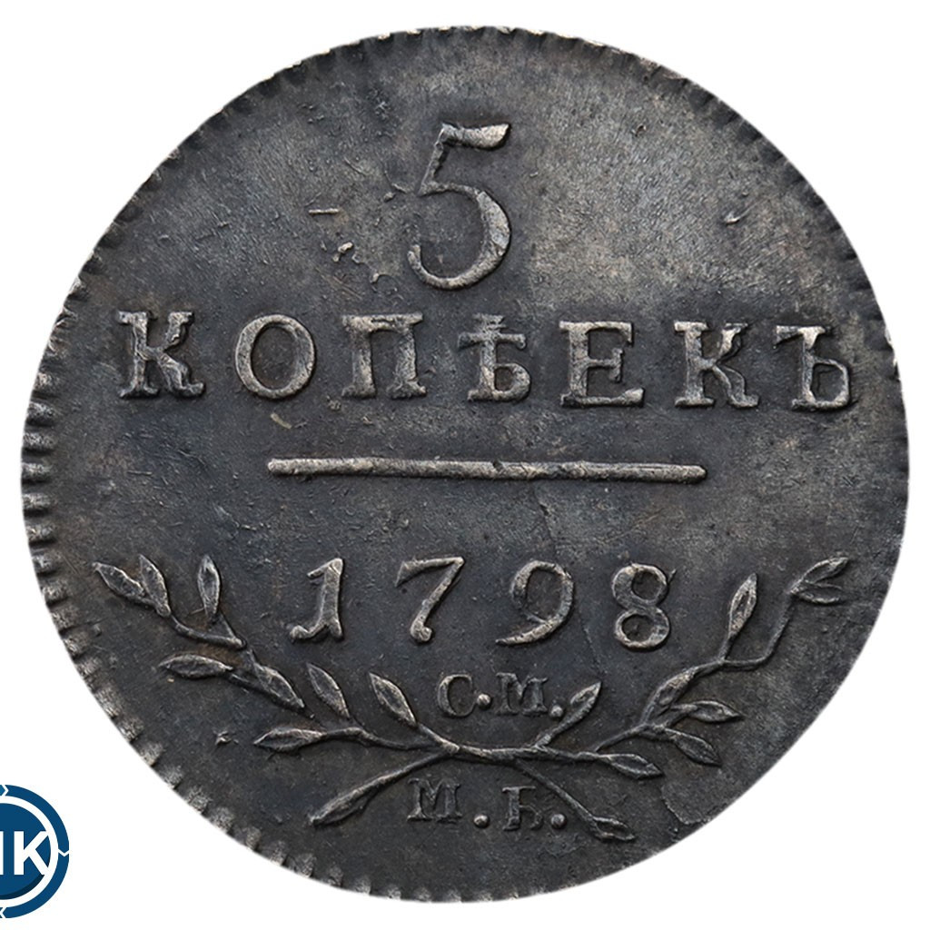 5 копеек 1798 года