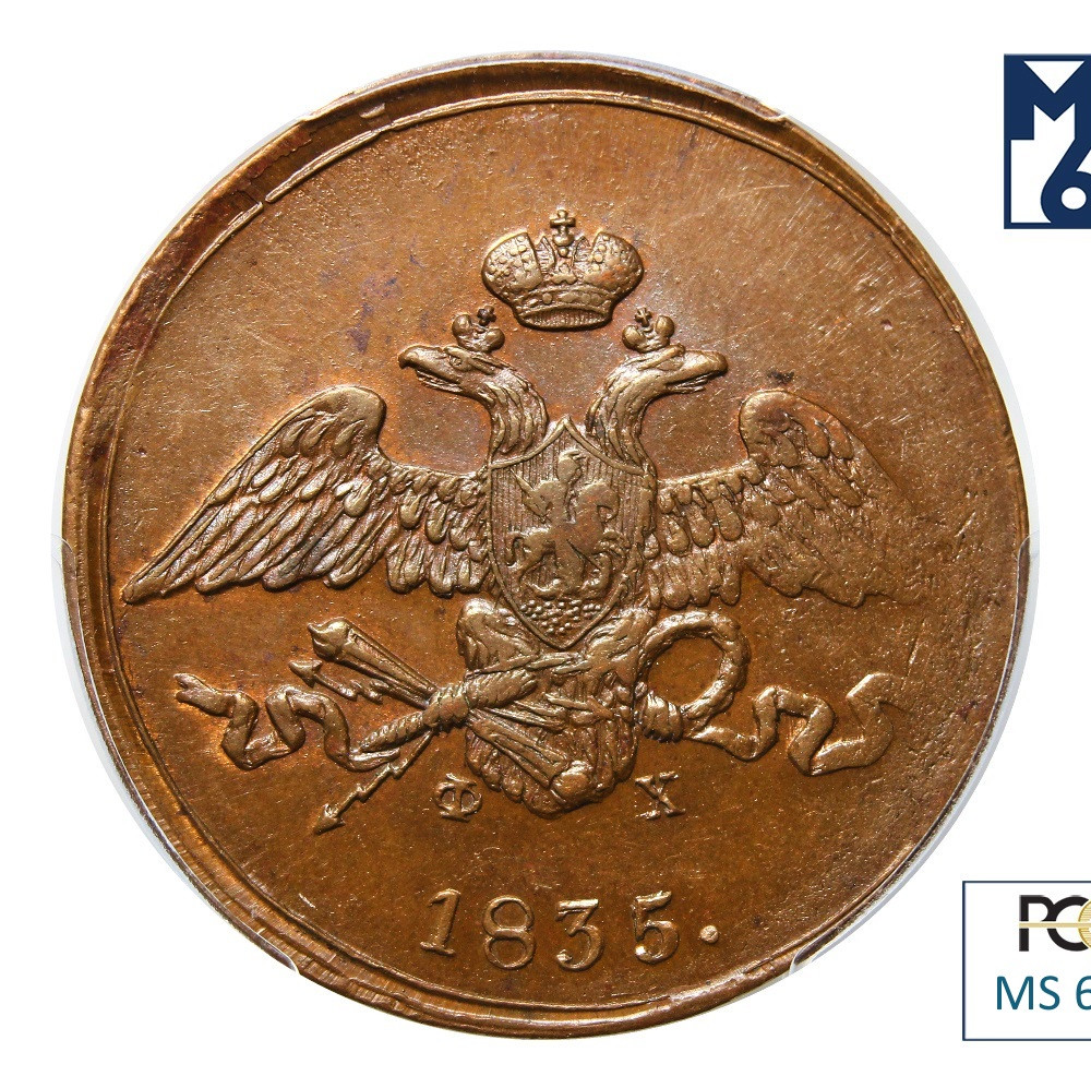 5 копеек 1835 года