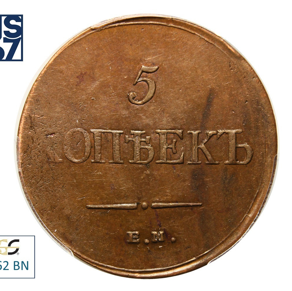 5 копеек 1835 года