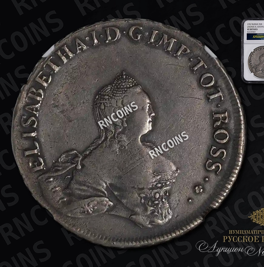 96 копеек 1757 года