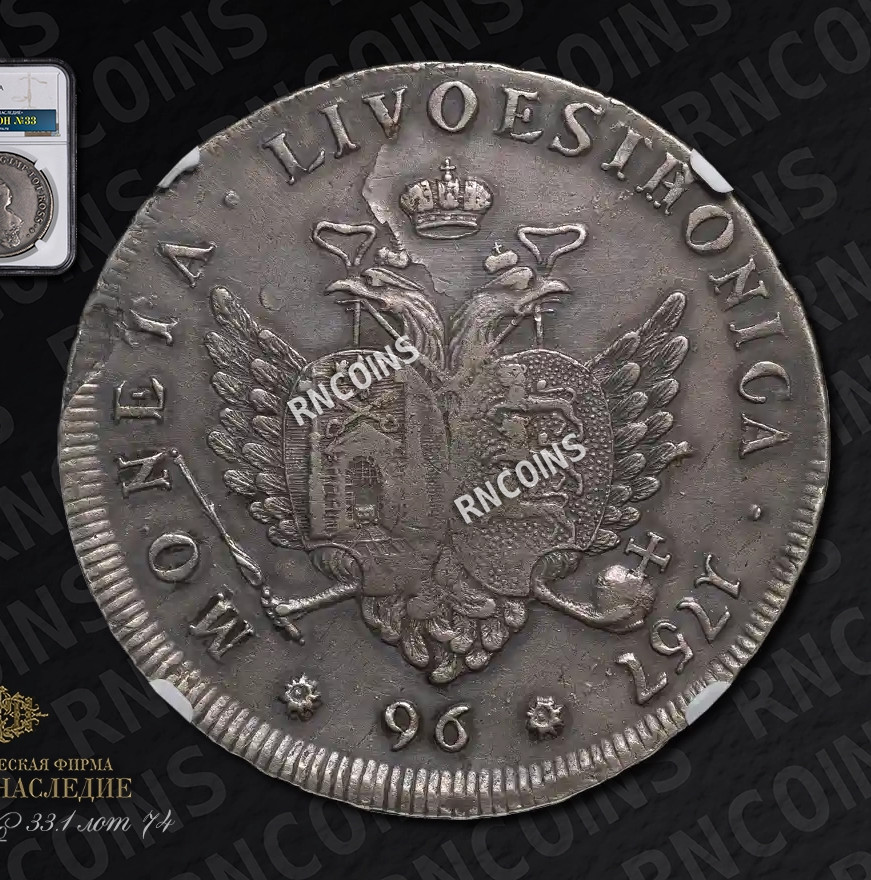 96 копеек 1757 года