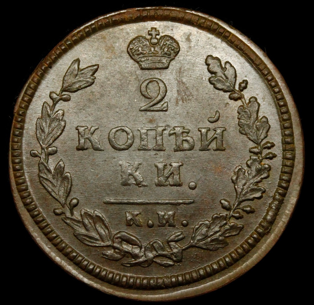 2 копейки 1813 года