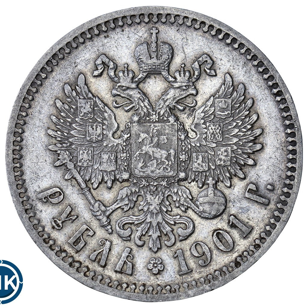 1 рубль 1901 года