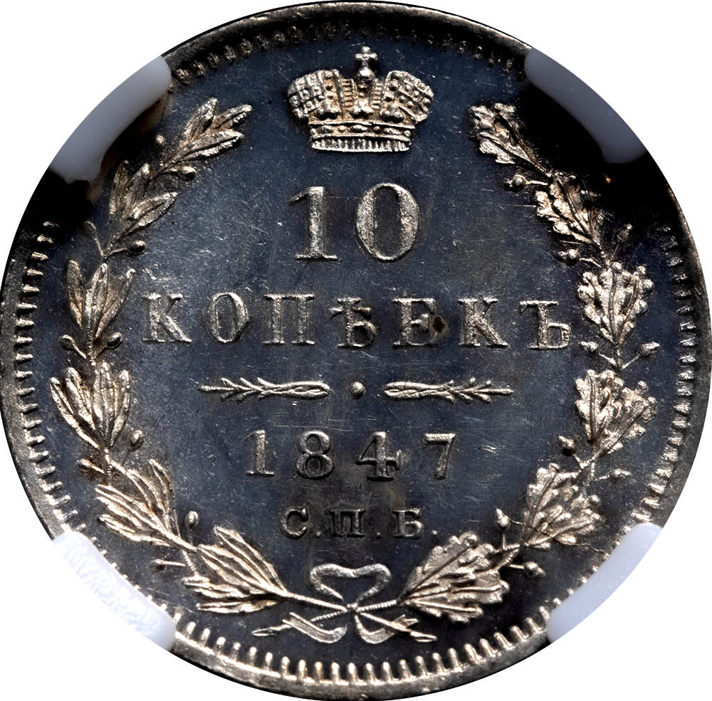 10 копеек 1847 года СПБ ПА