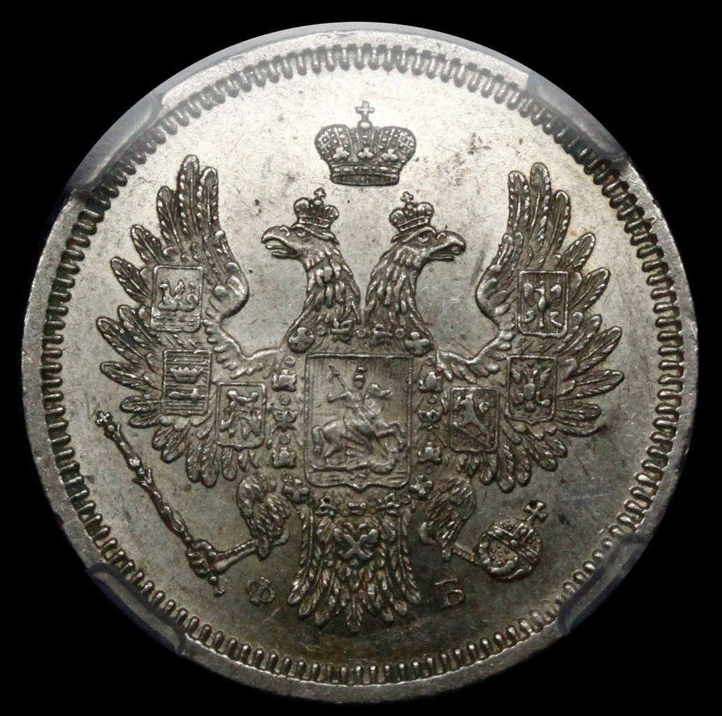 20 копеек 1856 года СПБ ФБ