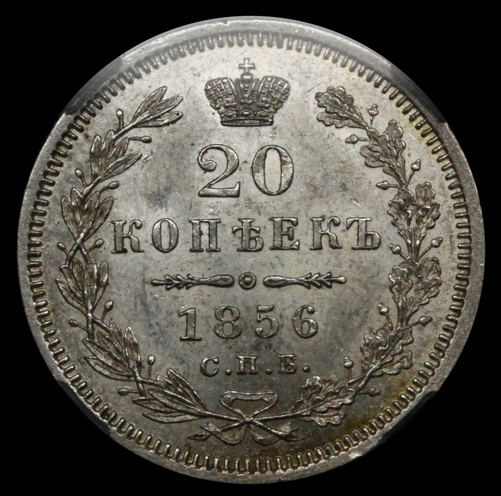 20 копеек 1856 года СПБ ФБ