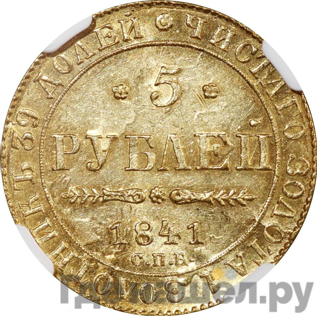 5 рублей 1841 года СПБ АЧ