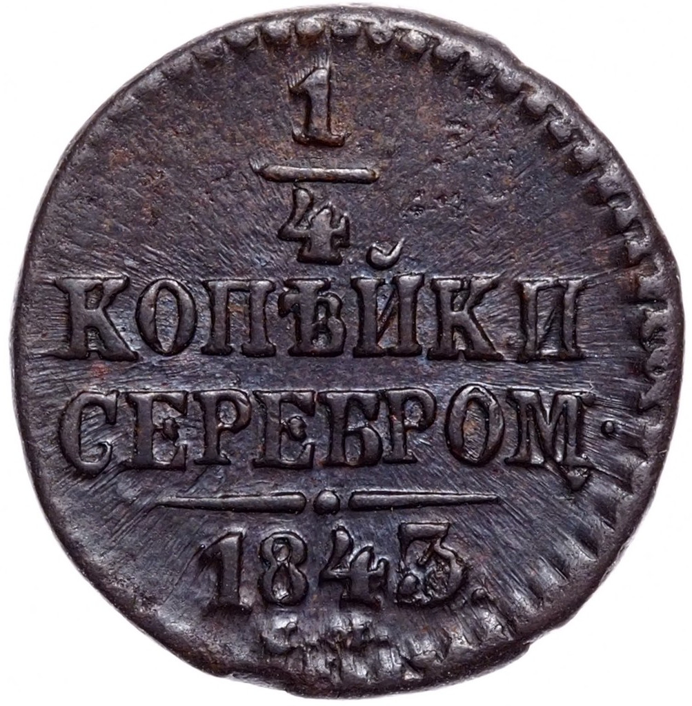 1/4 копейки 1843 года