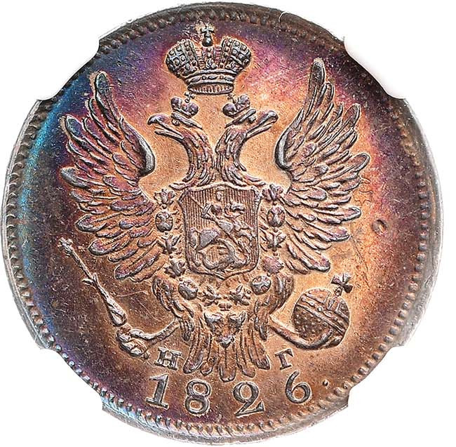 20 копеек 1826 года