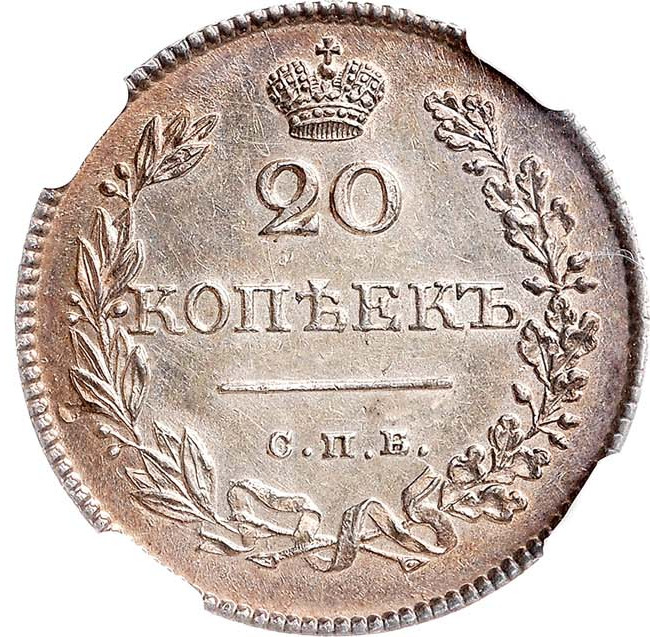 20 копеек 1826 года
