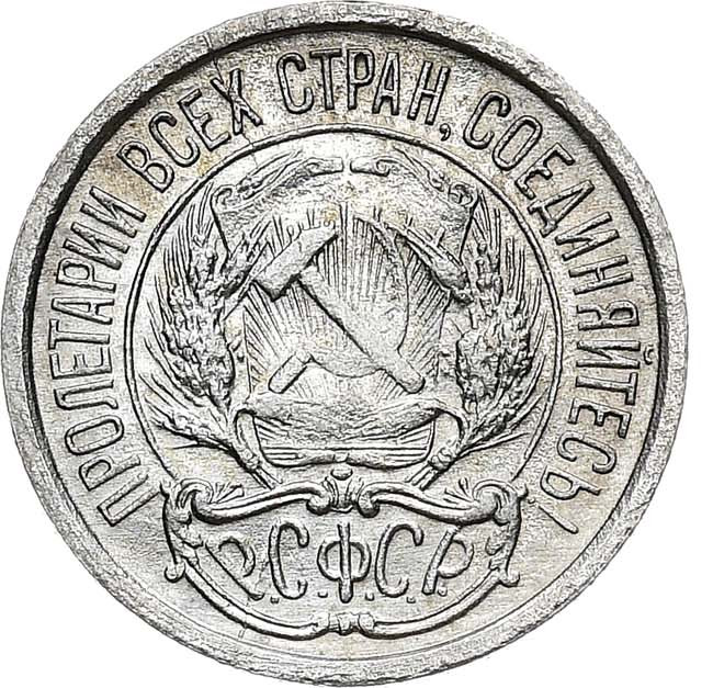 10 копеек 1921 года РСФСР