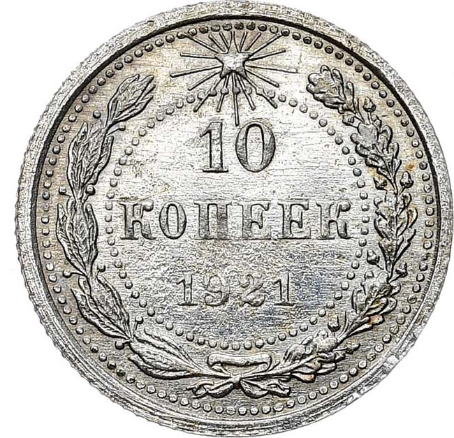 10 копеек 1921 года РСФСР
