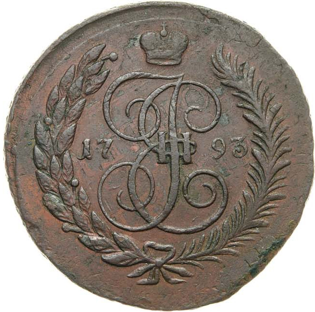 5 копеек 1793 года