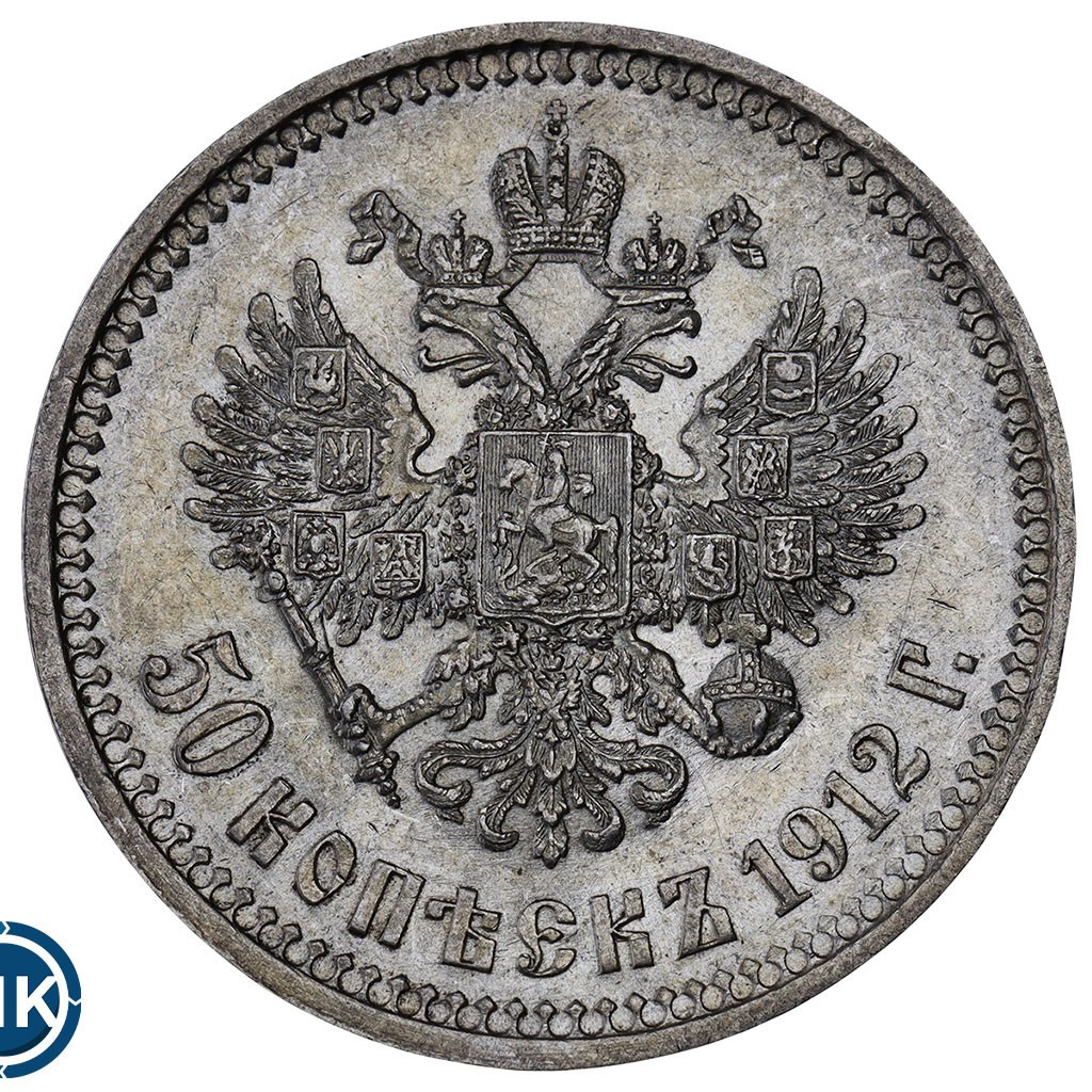 50 копеек 1912 года ЭБ