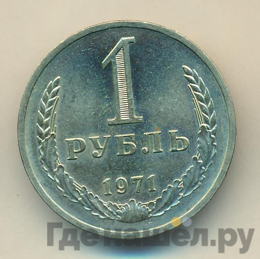 1 рубль 1971 года