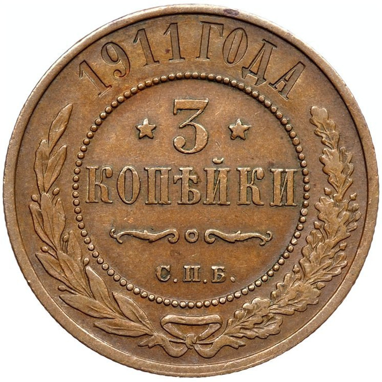 3 копейки 1911 года СПБ