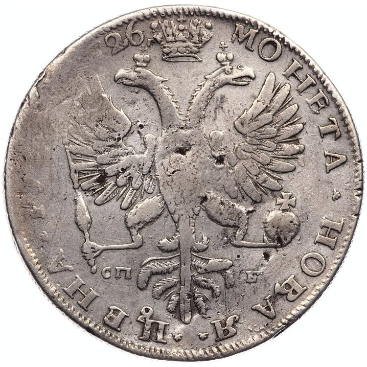 1 рубль 1726 года